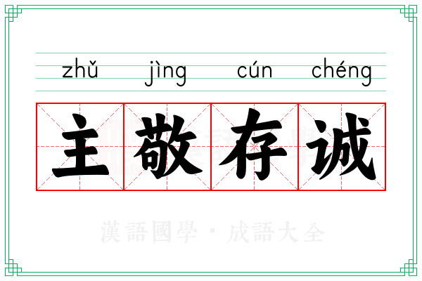 主敬存诚 主敬存诚