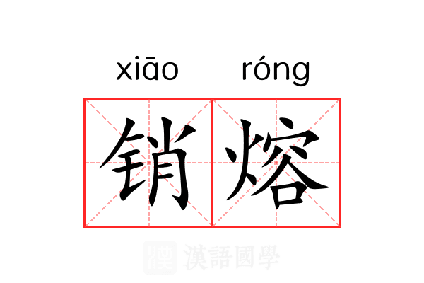 销熔