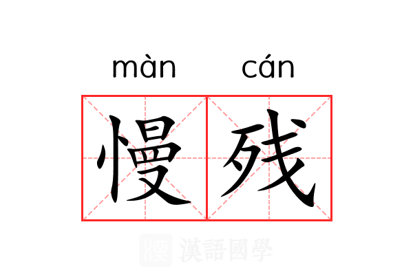 慢残