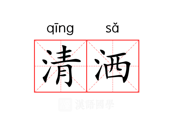清洒 清洒