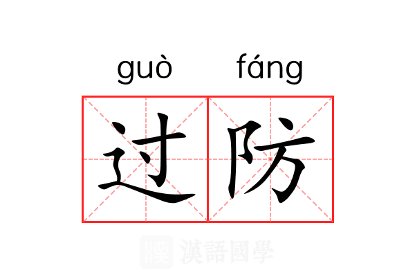 过防 过防