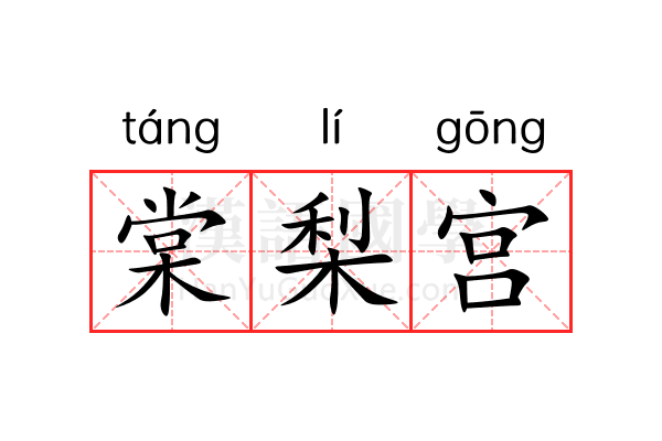棠梨宫 棠梨宫