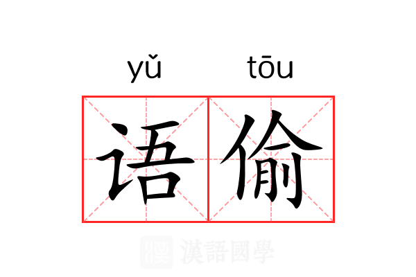 语偷 语偷