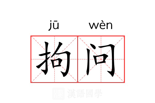 拘问 拘问