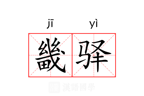 畿驿