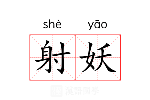 射妖 射妖