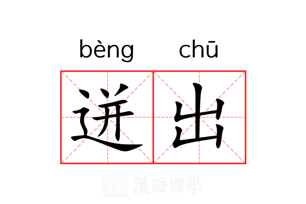 迸出 迸出