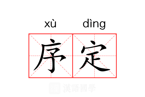 序定