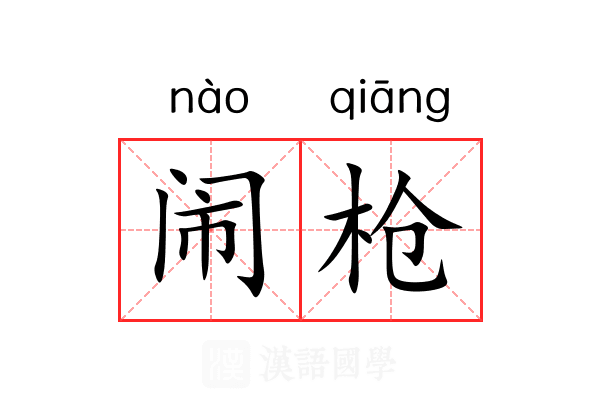 闹枪 闹枪