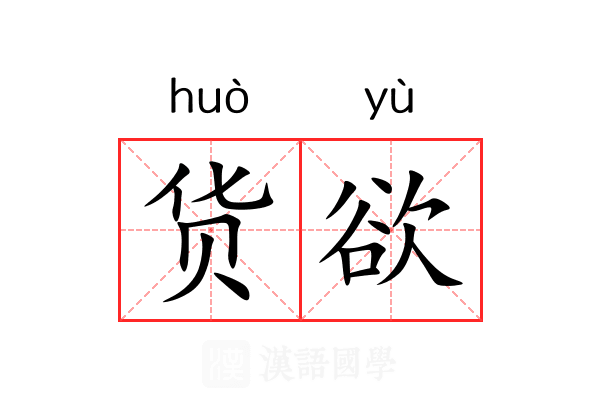 货欲