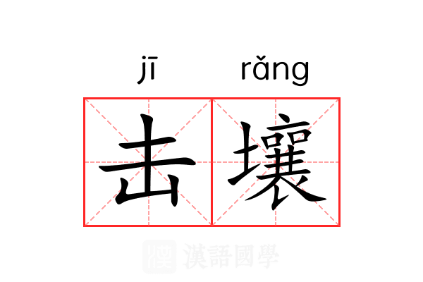击壤