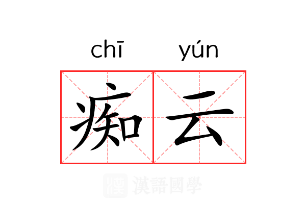 痴云 痴云