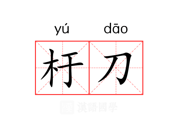 杅刀