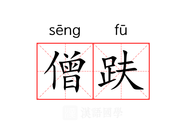 僧趺