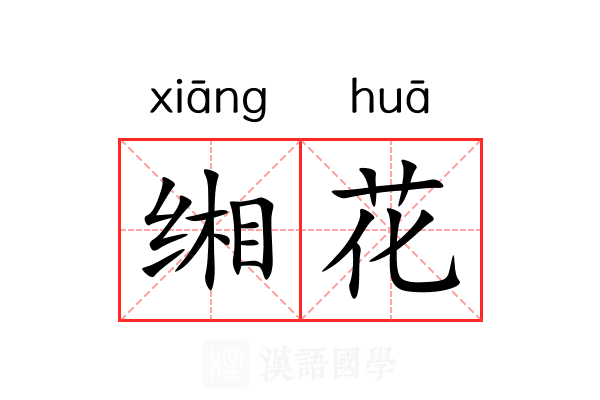 缃花