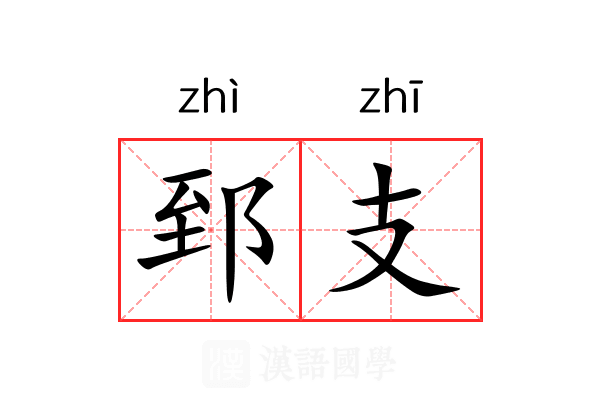 郅支