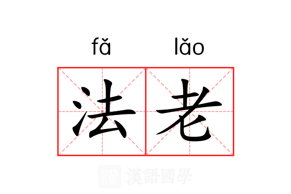 法老