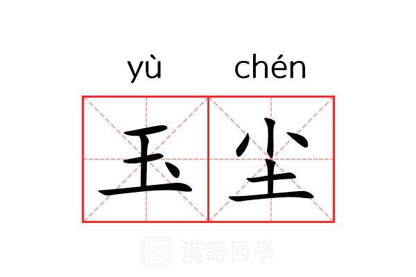 玉尘 玉尘