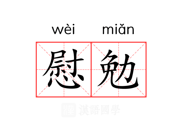 慰勉