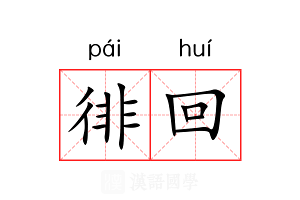 徘回 徘回