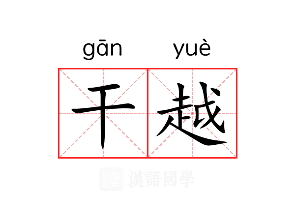 干越 干越