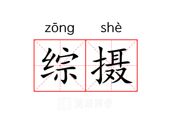 综摄 综摄