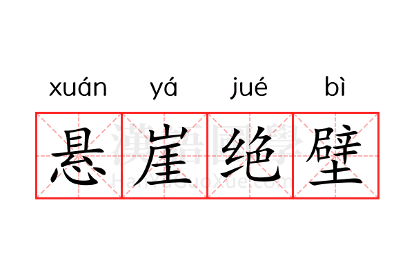 悬崖绝壁 悬崖绝壁