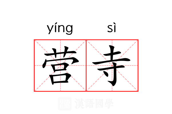 营寺 营寺