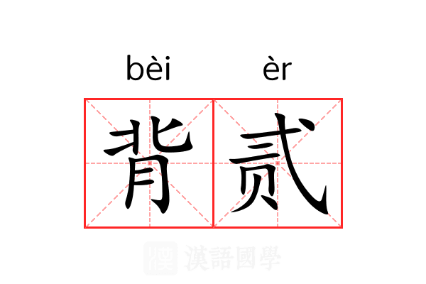 背贰 背贰