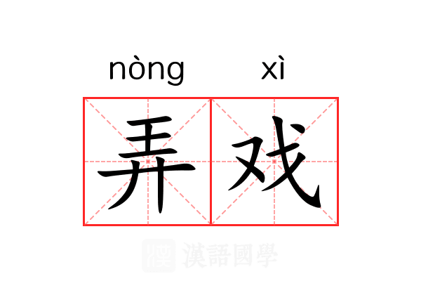 弄戏 弄戏