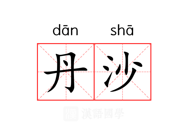 丹沙 丹沙