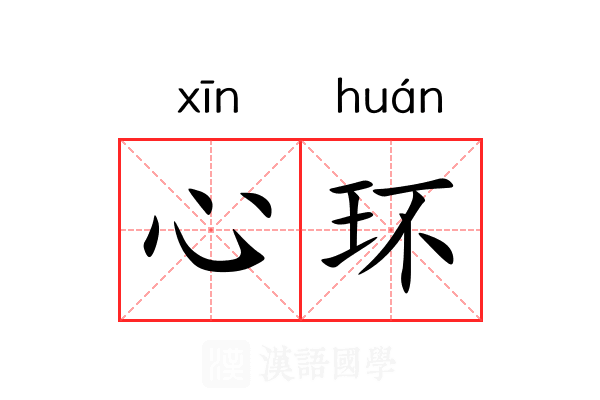 心环