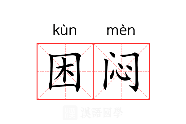 困闷 困闷