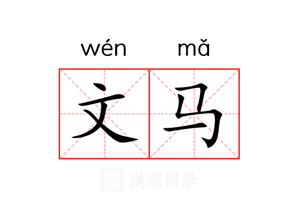 文马