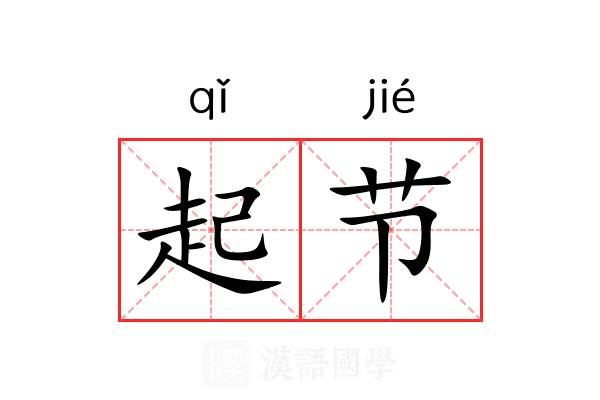 起节 起节