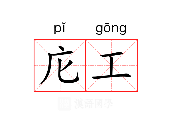 庀工 庀工