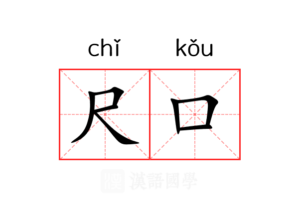 尺口 尺口
