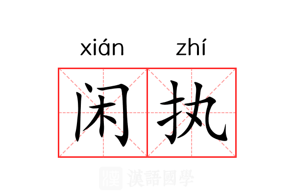 闲执 闲执