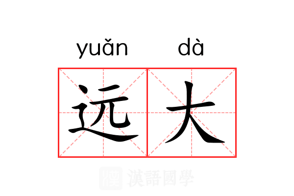 远大 远大