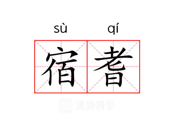 宿耆