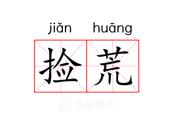 捡荒 捡荒