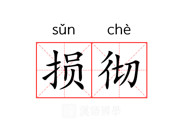 损彻