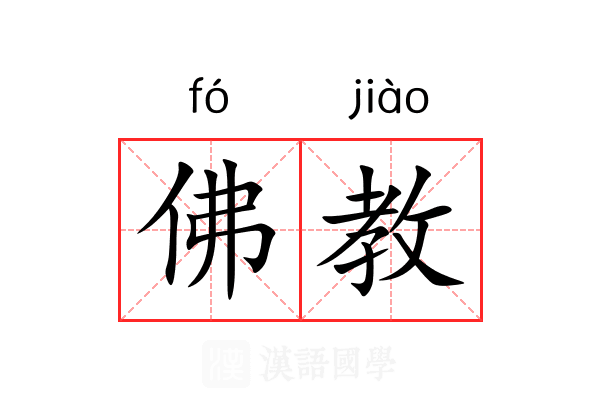 佛教