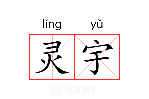 灵宇 灵宇