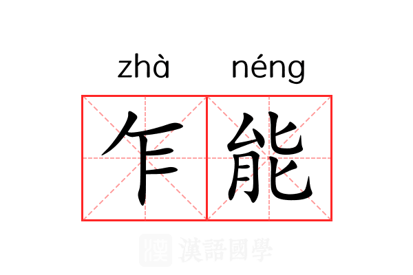 乍能 乍能