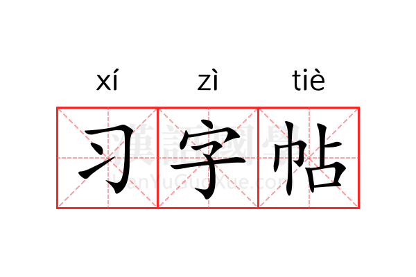 习字帖 习字帖