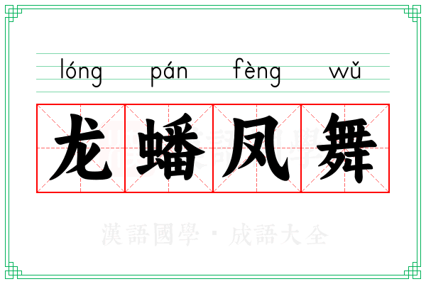 龙蟠凤舞 龙蟠凤舞