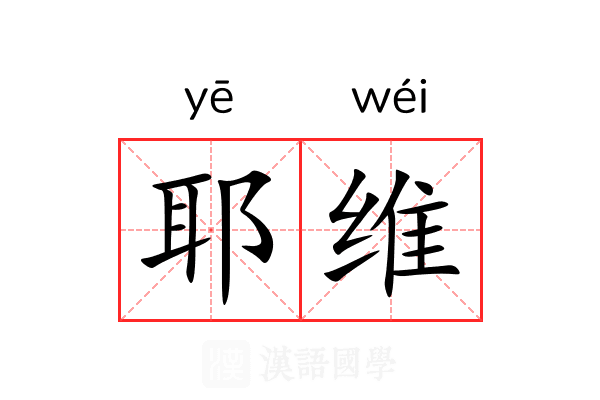 耶维 耶维