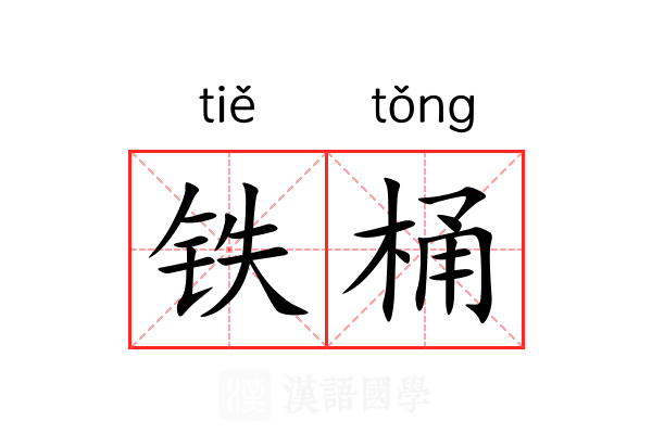 铁桶 铁桶
