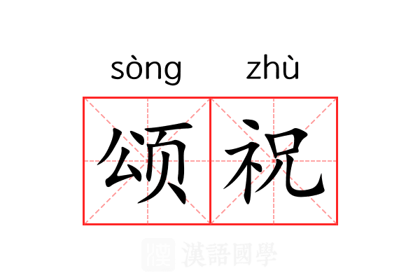 颂祝